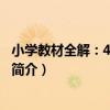 小學教材全解：4年級英語（關于小學教材全解：4年級英語簡介）