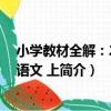 小學教材全解：2年級語文 上（關于小學教材全解：2年級語文 上簡介）