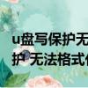 u盤寫保護無法格式化如何恢復u盤（u盤寫保護 無法格式化）