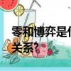 零和博弈是什么意思?與合作共贏之間有什么關系?