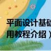 平面設計基礎實用教程（關于平面設計基礎實用教程介紹）