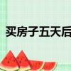 買房子五天后成兇宅（買房子5天后成兇宅）
