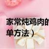 家常燉雞肉的簡單方法視頻（家常燉雞肉的簡單方法）