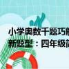 小學奧數千題巧解新題型：四年級（關于小學奧數千題巧解新題型：四年級簡介）