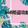 360防盜功能怎么找（360手機防盜追蹤）