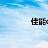 佳能d100參數（佳能d10）