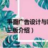 平面廣告設計與制作 第三版（關于平面廣告設計與制作 第三版介紹）