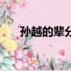 孫越的輩分比郭德綱高（孫越的輩分）