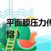 平面膜壓力傳感器（關于平面膜壓力傳感器介紹）