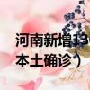 河南新增13例本土確診病例（河南新增13例本土確診）