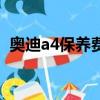 奧迪a4保養費用高不高（奧迪a4保養貴嗎）