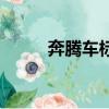 奔騰車標志圖片（奔騰汽車標志）