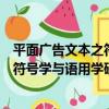 平面廣告文本之符號學與語用學研究（關于平面廣告文本之符號學與語用學研究介紹）