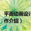平面動畫設計與制作（關于平面動畫設計與制作介紹）