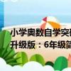 小學奧數自學突破升級版：6年級（關于小學奧數自學突破升級版：6年級簡介）