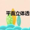 平面立體透視（關于平面立體透視介紹）