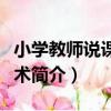 小學教師說課的藝術（關于小學教師說課的藝術簡介）