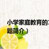 小學家庭教育的100個難題（關于小學家庭教育的100個難題簡介）