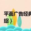 平面廣告經典評析（關于平面廣告經典評析介紹）