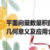 平面向量數量積的幾何意義及應用（關于平面向量數量積的幾何意義及應用介紹）
