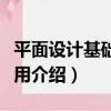 平面設計基礎與應用（關于平面設計基礎與應用介紹）