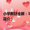 小學教材全解：5年級英語（關于小學教材全解：5年級英語簡介）