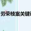 勞榮枝案關鍵證據 視頻（勞榮枝案關鍵證據）