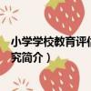 小學學校教育評估指標研究（關于小學學校教育評估指標研究簡介）