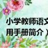 小學教師語文實用手冊（關于小學教師語文實用手冊簡介）