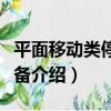 平面移動類停車設備（關于平面移動類停車設備介紹）
