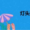 燈頭規格型號（燈頭型號）