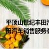 平頂山世紀豐田汽車銷售服務有限公司（關于平頂山世紀豐田汽車銷售服務有限公司介紹）