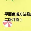 平面色譜方法及應用 第二版（關于平面色譜方法及應用 第二版介紹）