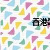 香港歌手紅豆（歌手 紅豆）