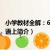 小學教材全解：6年級英語上（關于小學教材全解：6年級英語上簡介）