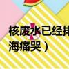 核廢水已經排放了嗎（初一女生得知核廢水排海痛哭）
