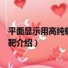 平面顯示用高純銅旋轉管靶（關于平面顯示用高純銅旋轉管靶介紹）
