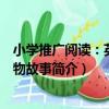 小學推廣閱讀：英雄人物故事（關于小學推廣閱讀：英雄人物故事簡介）