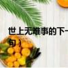 世上無難事的下一句是不是只怕有心人（世上無難事的下一句）