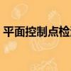 平面控制點檢測（關于平面控制點檢測介紹）