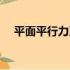 平面平行力系（關于平面平行力系介紹）