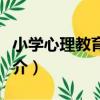小學心理教育指導（關于小學心理教育指導簡介）