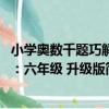 小學奧數千題巧解：六年級 升級版（關于小學奧數千題巧解：六年級 升級版簡介）
