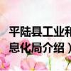 平陸縣工業和信息化局（關于平陸縣工業和信息化局介紹）