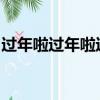 過年啦過年啦過年啦辭舊迎新過年啦是什么歌