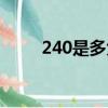 240是多大碼皮鞋（240是多大碼）