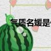 氣質名媛是什么意思（名媛是什么意思）