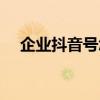 企業抖音號怎么更改（抖音號怎么更改）