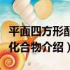 平面四方形配位化合物（關于平面四方形配位化合物介紹）