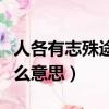 人各有志殊途同歸是什么意思（殊途同歸是什么意思）
